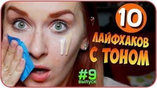 10 лайфхаков по тону. Десять бьюти советов по тональнику и коже | Дарья Дзюба