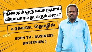 உரக்கடை தொழிலில் முதலீடு & லாபம் ? | Urakadai Business Plan & Ideas In Tamil | Eden TV Business