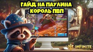 [INFINITE MAGICRAID] ГАЙД НА ПАУЛИНА. РАЗБИРАЕМ МИЗИНЧИКОВЫЙ ЗАХВАТ.