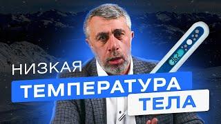 Низкая температура тела