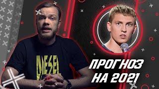 АнтиПрогноз на 2021. Что будет происходить на YouTube в новом году? | Версия Антиблогера