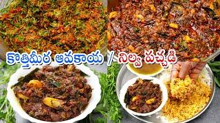 Kothimeera Nilava Pachadi | కొత్తిమీర నిలువ పచ్చడి అద్భుతమైన రుచితో | Coriander Pickle | Pachadi