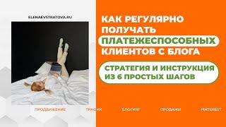 Как получать платежеспособных клиентов с блога | Система и стратегия продвижения блога для экспертов