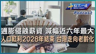 【十點不一樣】要聞焦點專輯PODCAST  |  20230323通膨侵蝕薪資 減幅近六年最大 人口紅利2028年結束 台灣走向老齡化@TVBSNEWS02