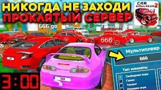 Я НАШЕЛ СЕРВЕР 666! ОНИ НАПАЛИ НА МЕНЯ! НИКОГДА НЕ ИГРАЙ В СИМУЛЯТОР АВТОМОБИЛЯ 2 В 3 ЧАСА НОЧИ!