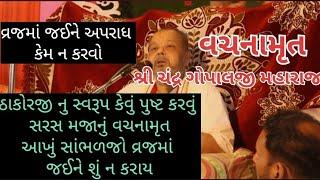 શ્રી ચંદ્ર ગોપાલજી મહારાજ. (પોરબંદર) વચનામૃત#kaheevaishnav #pushtimargiyasatsang #પુષ્ટિમાર્ગ