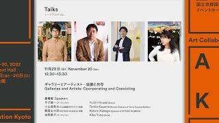 [ACK Talks 10] ギャラリーとアーティスト─協働と共存　Galleries and Artists: Cooperating and Coexisting