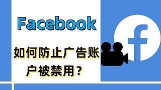 如何防止Facebook 广告账户被禁用？#Facebook如何关闭广告账户？#Facebook广告投放权限受限怎么办？#Facebook广告账户被封原因及解决方法