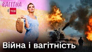  Війна і вагітність | Проєкт "Вагітна в ТСН"