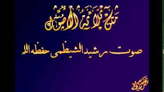 ثلاثة الأصول وأدلتها لمحمد بن عبد الوهاب بصوت أبو أحمد الشيظمي