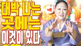 대박 나는 곳에는 이것이 있다 - 송파 용한 무당 점집 추천 후기 천지신명 천상장군