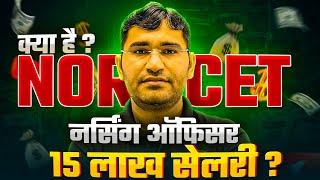 NORCET क्या है | NURSING OFFICER KAISE BANE | AIIMS NORCET DETAILS | BSC NURSING KE BAAD KYA KARE