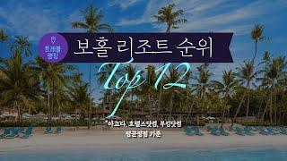 보홀 리조트 순위  Top12