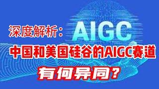 深度解析：中国和美国硅谷的AIGC赛道有何异同？| AIGC是指 AI Generated Content，即人工智能内容生成，是科技发展的最新动向之一。本视频对中美两国的AIGC做了对比分析。