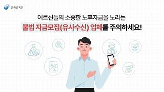 어르신 노후자금을 노리는 불법 자금모집 업체 주의