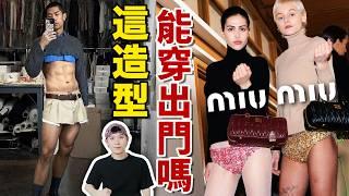 Miu Miu: 2024銷售逆勢狂漲93%，這些衣服誰在買啊？Miu Miu又引領新的時尚潮流了！？| deldel雕雕