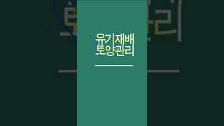유기재배 토양관리 #유기농업기능사