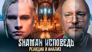 SHAMAN "ИСПОВЕДЬ". О чем этот клип?