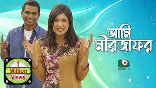 আমি মীরজাফর - কমেডি নাটক | Ami Mirjafor - Eid Natok | Rashed Shemanto, Neelanjona Neela