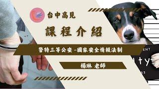 【台中高見】警特三等公共安全課程介紹─國家安全情報法制｜楊琳老師