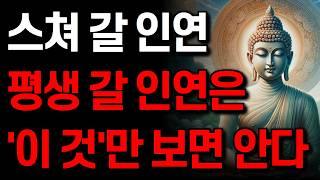 '이런 사람' 평생 갈 내 편이다 I 노후에 진짜 인연을 알아보는 방법 I잠 잘 때 듣는 명언 I 부처님 말씀 I 인생 지혜 I 오디오북