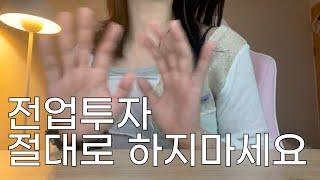 전업투자자자를 하면 안되는 이유 [주식,코인 전업투자하면서 느낀 것들]