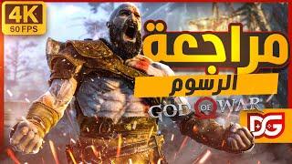 أفضل لعبة بالتاريخ على أقوى منصة  GOD OF WAR مراجعة تقنية