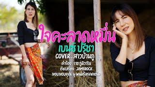 ใจคะลาดหมื่น - สาวบ้านภู Original  เบนซ์ ปรีชา : พนมรุ้งเรคคอร์ด  [COVER]