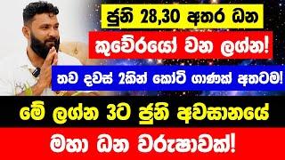 තව දවස් 2කින් කෝටි ගාණක් අතටම මේ ලග්න 3ට!ජුනි 28, 30 අතර ධන කුවේරයෝ වන ලග්න|මහා ධන වරුෂාවක්!