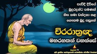 ගෞතම බුදු සසුනේ අග්‍ර චිරරාත්‍රඥ මහරහතන් වහන්සේ | Maharahat, who has been ordained for a long time