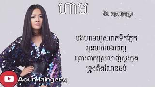 ហាម - Aok sokunkanha [Lyrics Video]