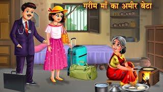 ग़रीम माँ का अमीर बेटा | Gareeb Maa Ka Ameer Beta | Hindi Kahani | Moral Stories | Bedtime Stories