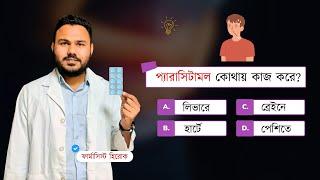 প্যারাসিটামল কোথায় কাজ করে? Paracetamol Bangla