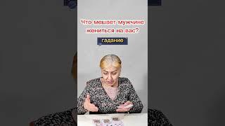 Что мешает мужчине жениться на вас? Расклад для тех, кто давно в отношениях