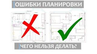 Планировка квартиры. Какие ошибки при планировке квартиры нельзя допускать.