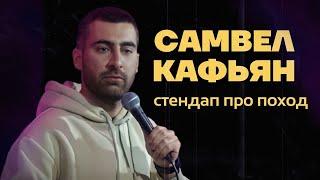 Самвел Кафьян - про поход | стендап