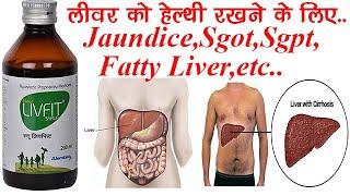 New Livfit Syrup Uses, Benefits, Dosage, Side Effects | Liver Tonic  | Alembic Pharma