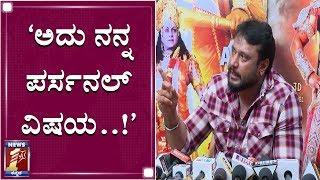 ಸುದೀಪ್​ ಬಗ್ಗೆ ಕೇಳಿದ್ದಕ್ಕೆ ದರ್ಶನ್​..! | Darshan on Sudeep | Kurukshetra Press Meet