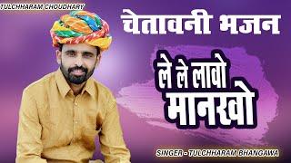 ले ले लावो मानखो तुलछाराम भनगावा || चेतावनी भजन 2021 || Chetawani Bhajan Tulchharam Bhangawa