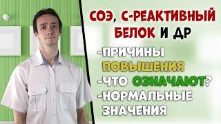 СОЭ, C-реактивный белок, ферритин, альбумин и др. Острофазные реактанты: что это и о чём говорят?