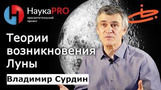 Теории возникновения Луны – астроном Владимир Сурдин | Лекции по астрономии | Научпоп | НаукаPRO