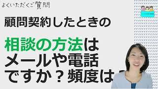 就業規則【ニースル社労士事務所に顧問を依頼した場合、相談はメールや電話が一般的ですか？】【中小企業向け：わかりやすい 就業規則】｜ニースル 社労士 事務所