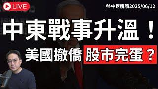 慘了？中東緊張情勢加劇！ 美股漲不動？國際油價大漲 油價、黃金還能追嗎？【盤中速解讀】2025/06/12