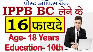 पोस्ट ऑफिस बैंक की बीसी के फायदे | IPPB CSP | IPPB BC Registration | ippb business correspondence