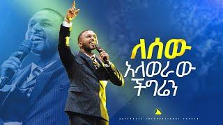 ዘማሪ ኤፍሬም አለሙ  ለሰው አላወራው ችግሬን Singer  Ephrem Alemu  @Bethel tv channel worldwide
