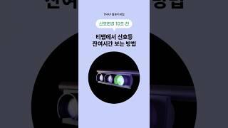 티맵에서 실시간 신호등 잔여시간 보는 법