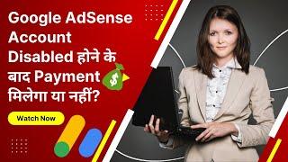 Google AdSense Account Disabled होने के बाद Payment मिलेगा या नहीं?