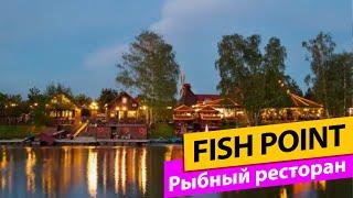 Fish Point Рыбный ресторан