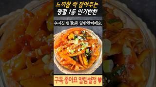 느끼함 싹 잡아주는 1등 명절밑반찬 #반찬 #밑반찬 #요리 #레시피 #집밥