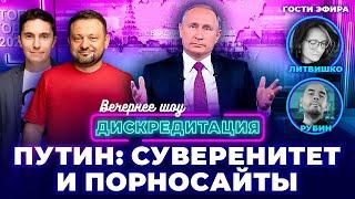 ДИСКРЕДИТАЦИЯ #54. Путин: суверенитет и порносайты